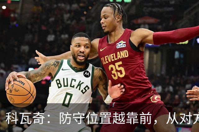 科瓦奇：防守位置越靠前，从对方球门到我方球门的距离就越长